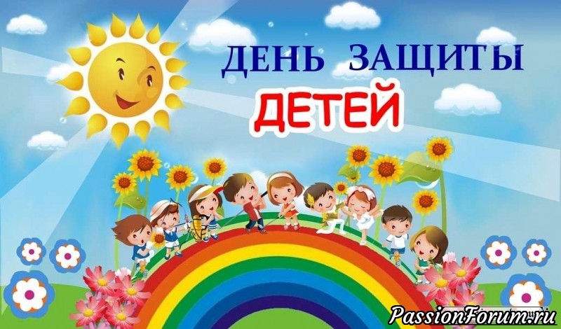 1 ИЮНЯ - День Защиты Детей!!!