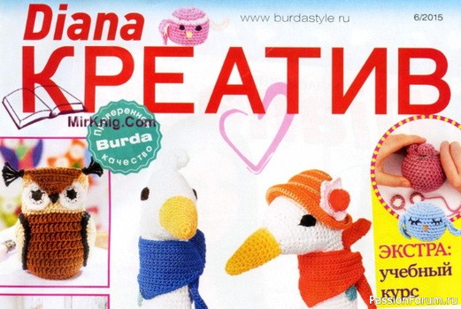 Журнал &quot;Diana Креатив&quot;. Амигуруми