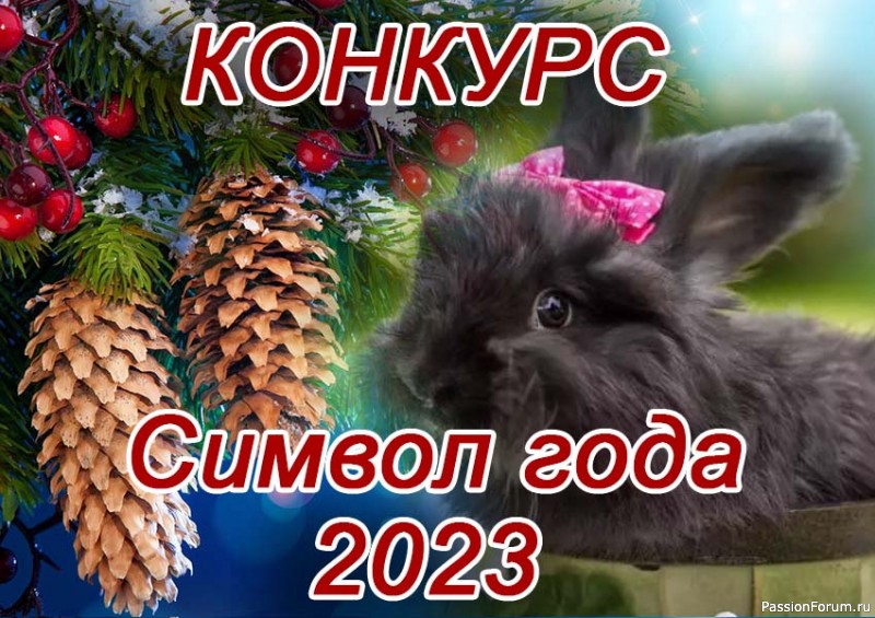 Новогодний конкурс "Символ года 2023". СТАРТ!