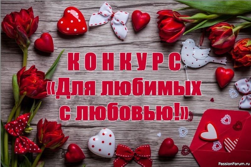 Новости форума: конкурс «Для любимых с любовью - 2025» Новости форума: конкурс «Для любимых с любовью - 2025»
