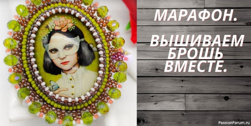 МАРАФОН."ВЫШИВАЕМ БРОШЬ ВМЕСТЕ". 3 ЭТАП БРОШЬ "ДЕВОЧКА В МАСКЕ"