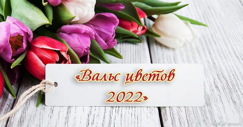 Конкурс «Вальс цветов 2022»!