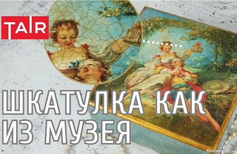 Декупаж и кракелюр на шкатулке. Видео МК
