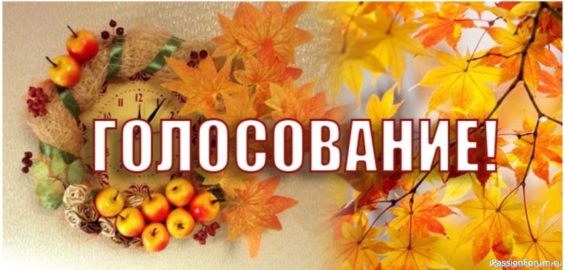 «Осенние фантазии-2025». ГОЛОСОВАНИЕ