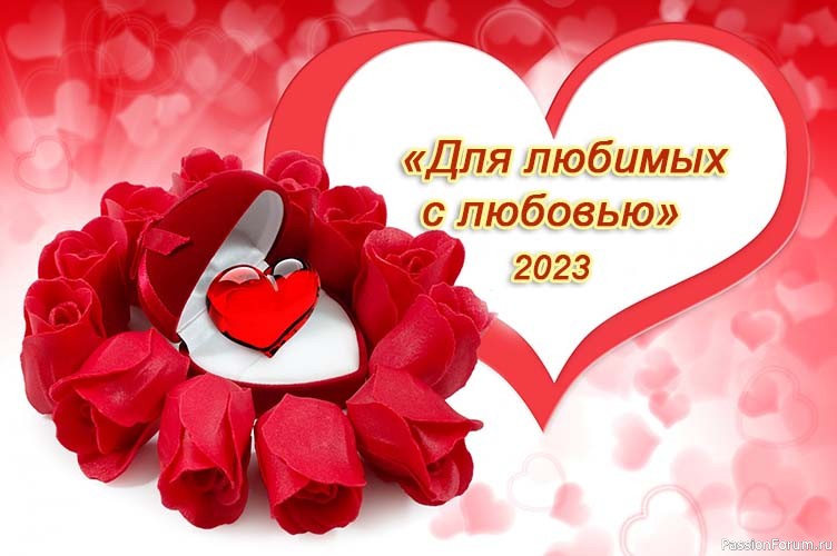 Конкурс «Для любимых с любовью - 2023»