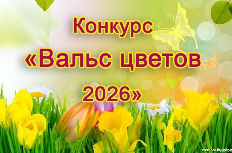 Конкурс &laquo;Вальс цветов 2026&raquo;