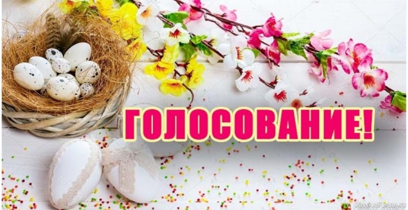«Пасхальные радости-2025». ГОЛОСОВАНИЕ!