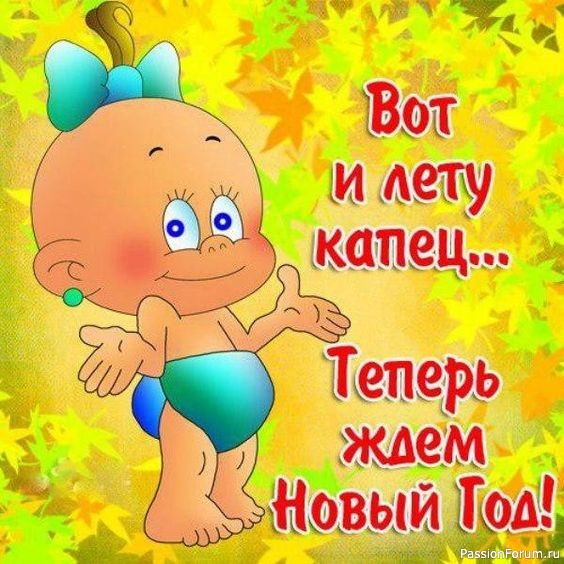 Лето уходит... Ждем Новый Год!