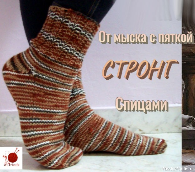 Носки выходного дня. От мыска с пяткой СТРОНГ. Видео МК
