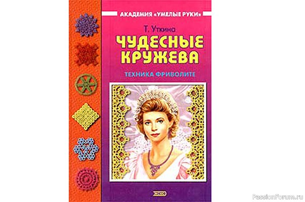 Т. Уткина "Чудесные кружева"