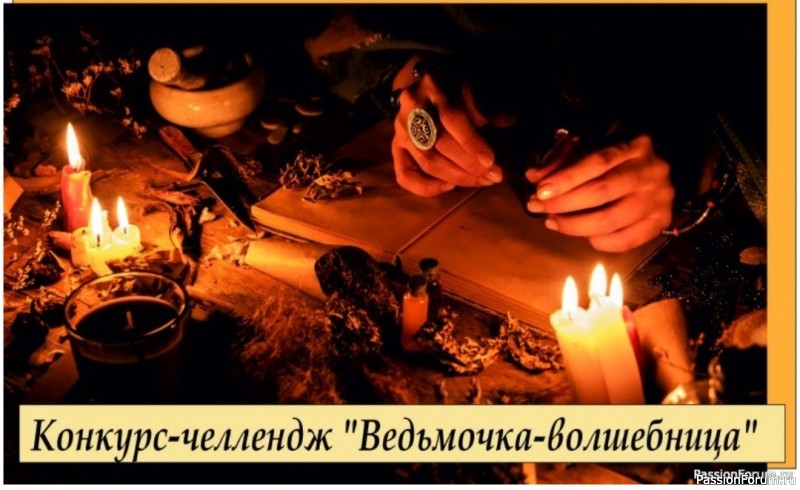 Конкурс-челлендж "Ведьмочка-волшебница". ГОЛОСОВАНИЕ!
