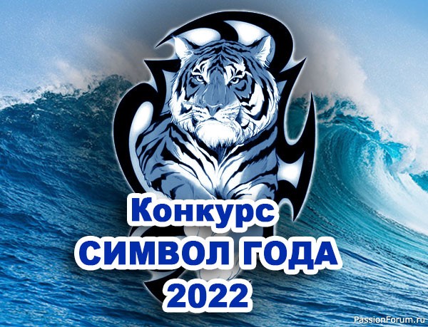 Новогодний конкурс "Символ года 2022"