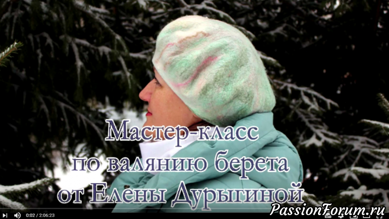 Мастер-класс по валянию берета