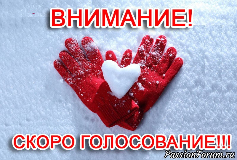 СКОРО голосование в конкурсе «Для любимых с любовью!»