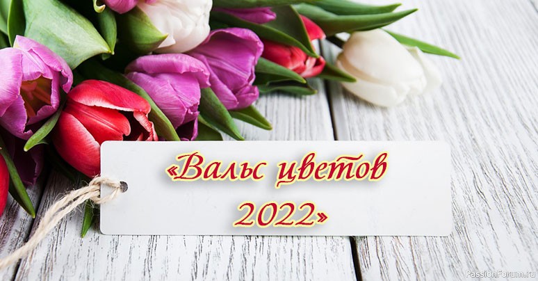 ПОСЛЕДНИЙ ДЕНЬ. Конкурс «Вальс цветов 2022»!
