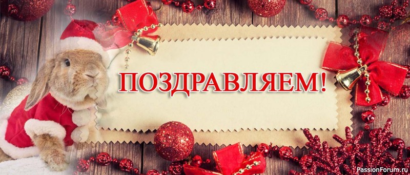 Поздравляем победителей конкурса «Символ года 2023»!