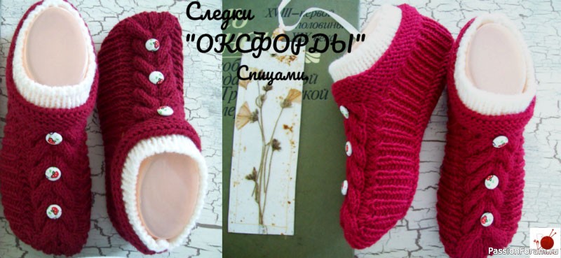 Следки "ОКСФОРДЫ". Спицами.