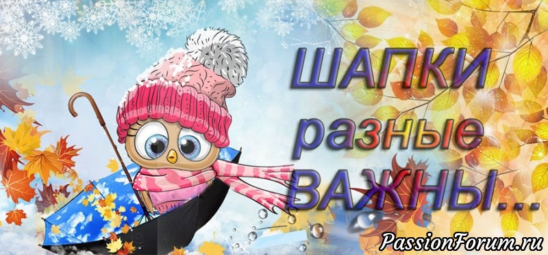 Итоги конкурса «Шапки разные важны...». Поздравляем победителей!