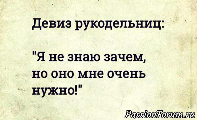 Рукодельницы, а у вас такой же девиз?