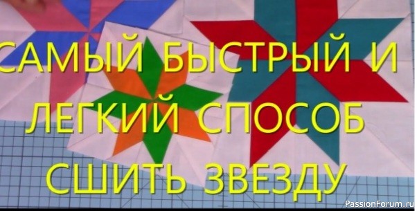 Как быстро и легко сшить блок одиночная звезда.