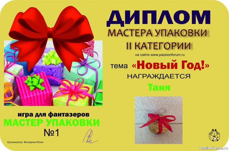 Игра &quot;Мастер упаковки&quot;. Игра для людей с фантазией! Тема &quot;Новый Год&quot;. ИТОГИ!