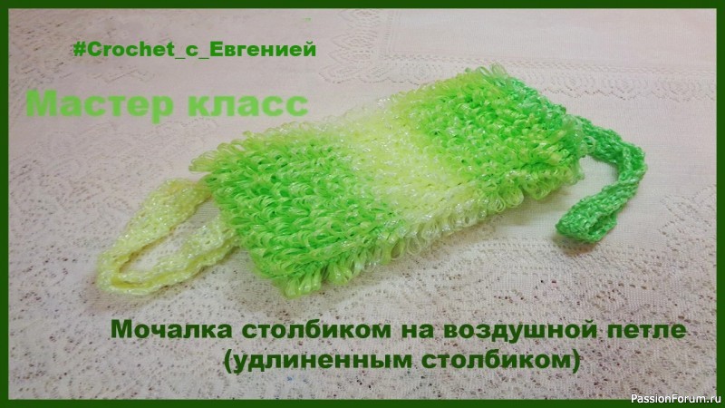 Простая мочалка удлиненным столбиком без накида крючком. Быстро и просто