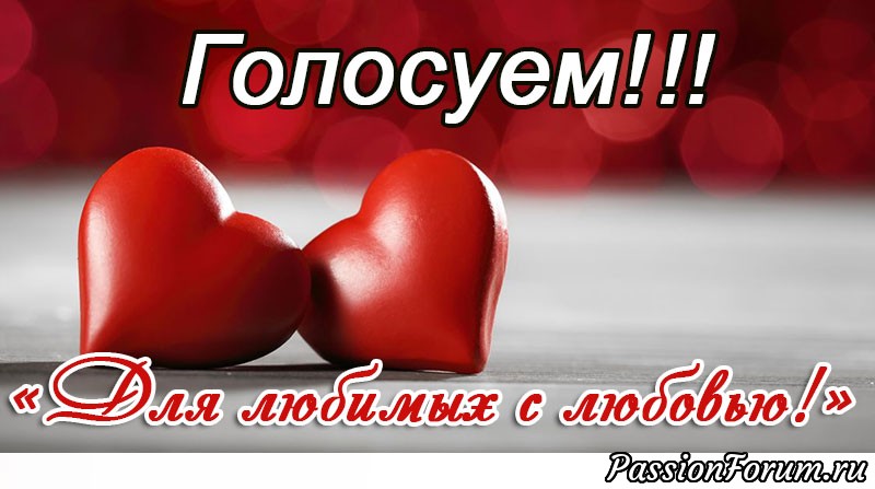 Голосование по конкурсу «Для любимых с любовью 2018» началось!!!