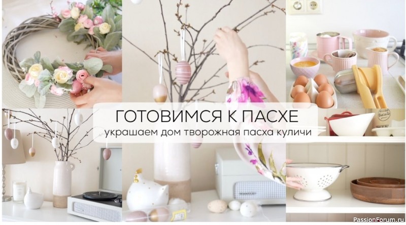 Готовимся к Пасхе. Украшаем дом, творожная пасха, куличи, идеи к Пасхе