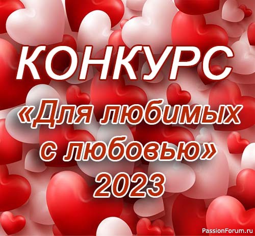 Конкурс «Для любимых с любовью - 2023»