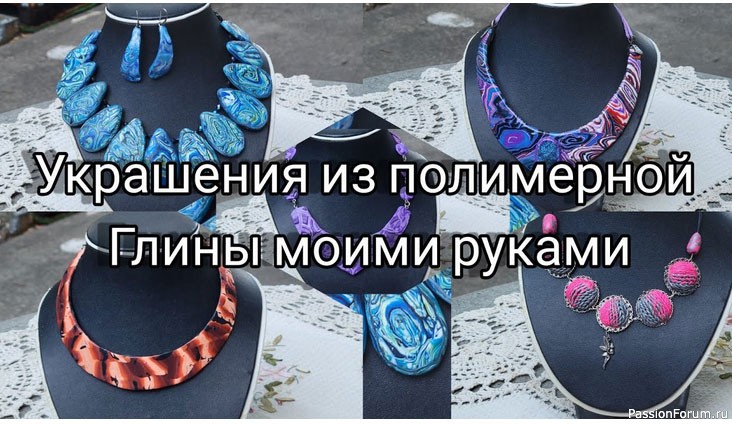 Украшения из полимерной глины моими руками.
