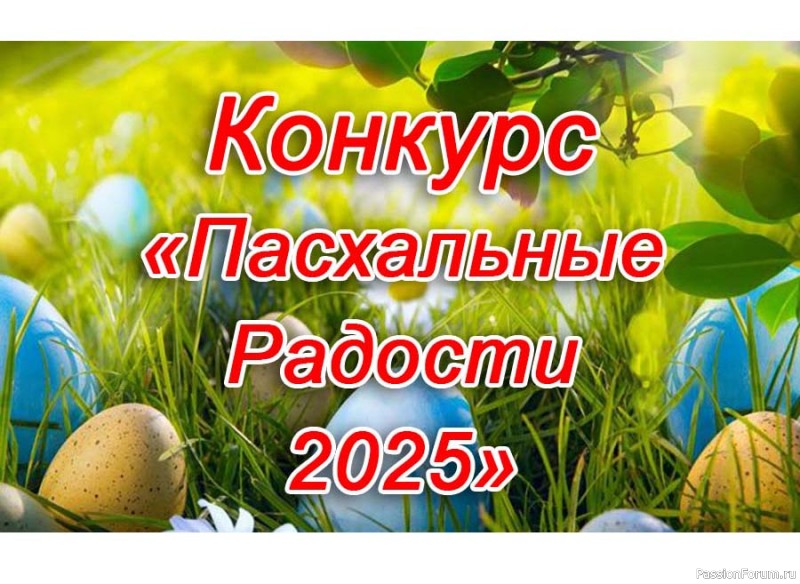 Конкурс «Пасхальные Радости 2025»!