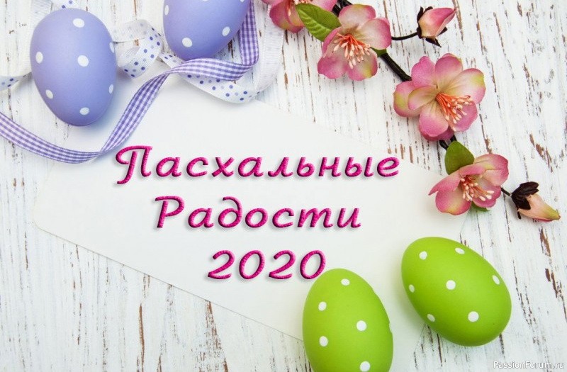 «Пасхальные Радости 2020». Последние дни приема конкурсных работ!