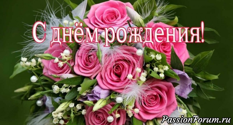 С днем рождения