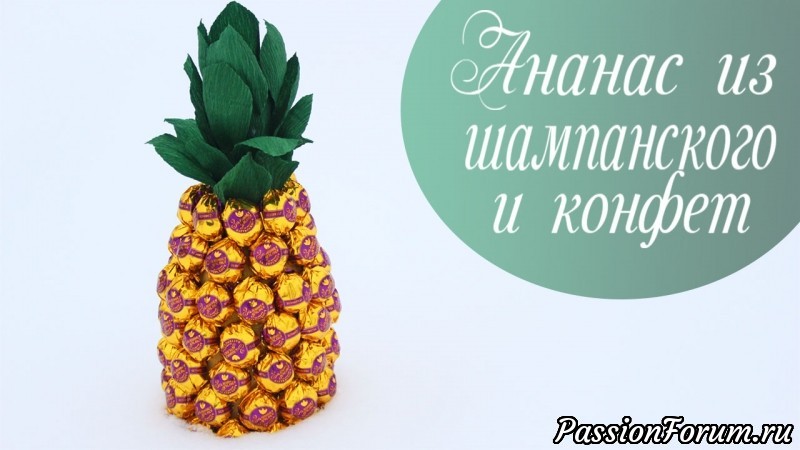 АНАНАС ИЗ ШАМПАНСКОГО И КОНФЕТ. МАСТЕР-КЛАСС.