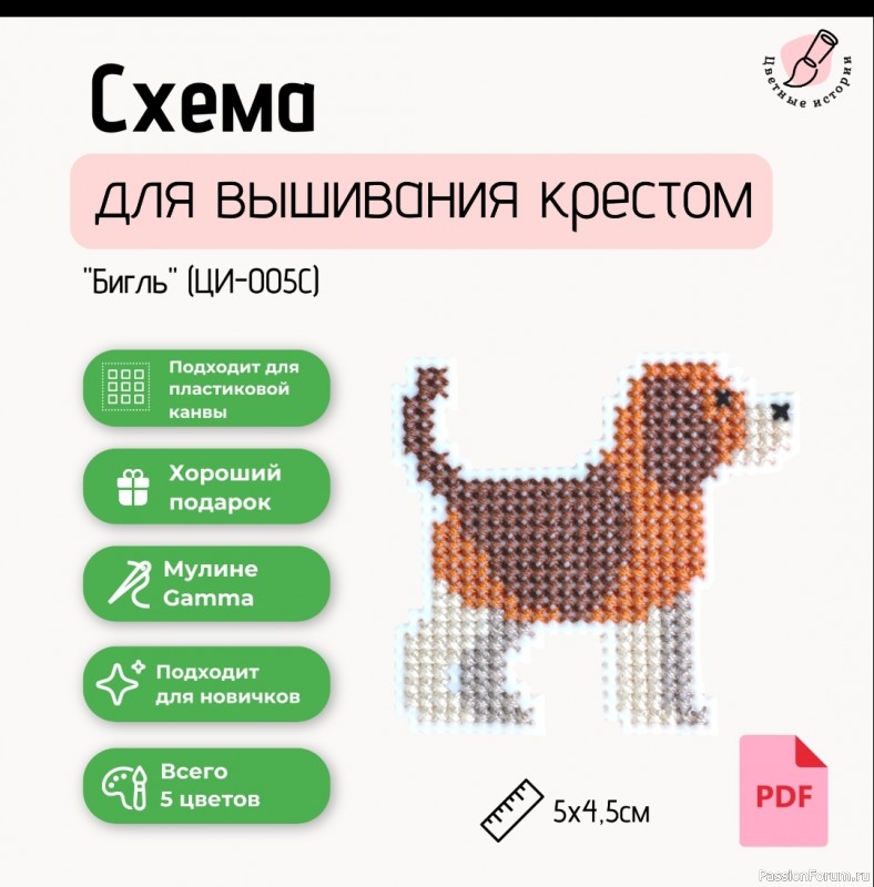 Схема для вышивания крестом для начинающих мини «Бигль»