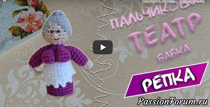 Мастер класс вязаная бабка, Пальчиковый театр