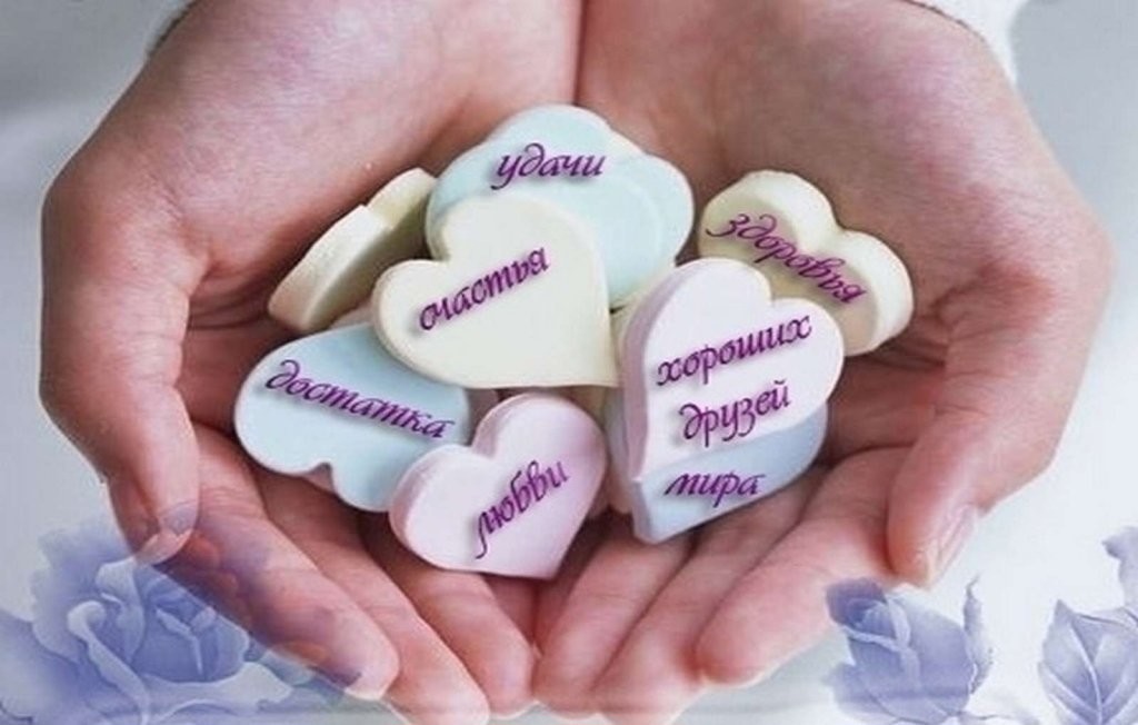 Пусть планы реализуются мечты сбываются удача сопутствует а рядом всегда будут любимые люди