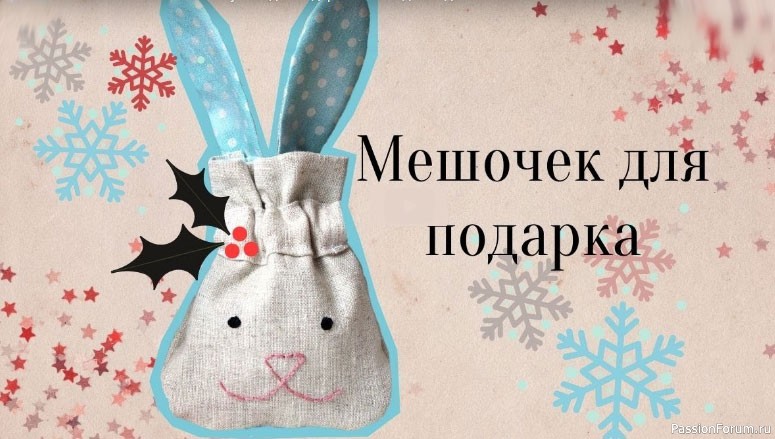 Как сшить мешочек для маленьких подарков. Видео МК