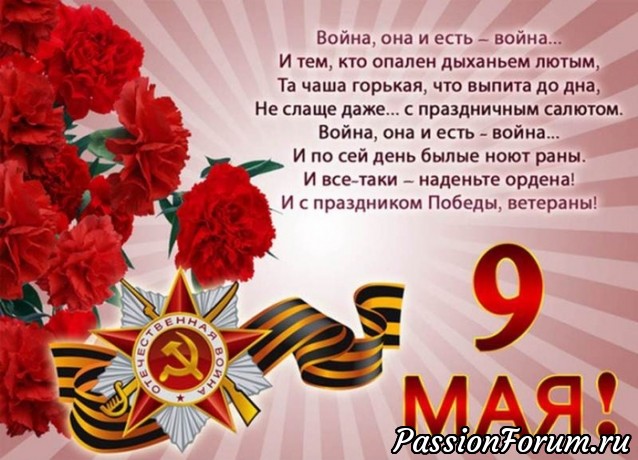 С ДНЕМ ПОБЕДЫ!