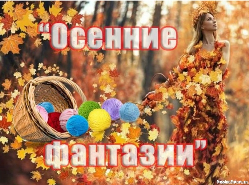 «Осенние фантазии-2026». Ждём Ваши работы «Осенние фантазии-2026». Ждём Ваши работы