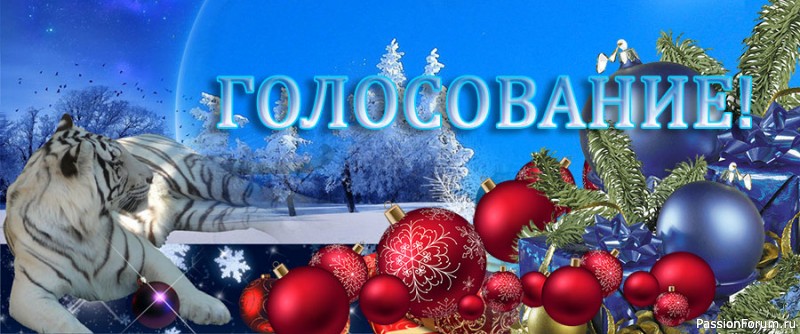 Конкурс &quot;Символ года 2022&quot;. ИТОГИ ГОЛОСОВАНИЯ