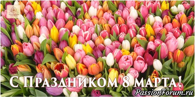 с Днем 8 марта дорогие женщины!