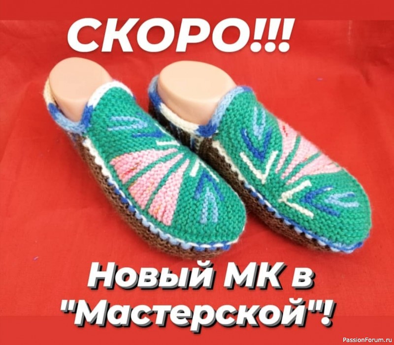 Скоро!!! Новый МК тапочек!