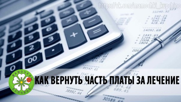 КАК ВЕРНУТЬ ЧАСТЬ ПЛАТЫ ЗА ЛЕЧЕНИЕ