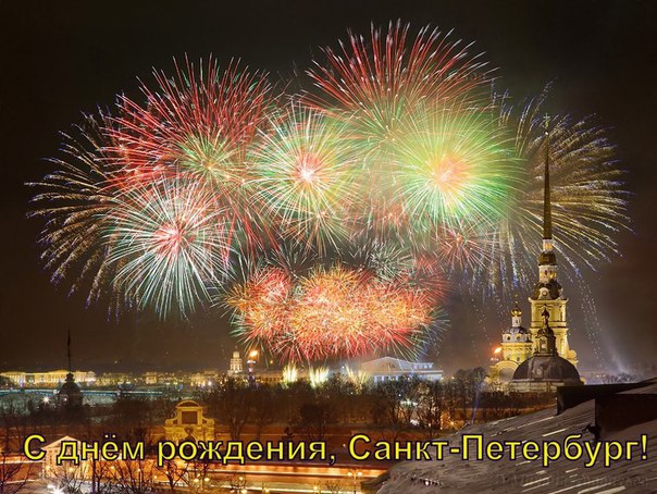 День Рождения Петербурга Фото