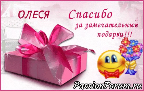 Олесенька спасибо тебе огромное за замечательные подарки от которых я в восторге. Я тронута!!!
Анечка Спасибо тебе за твой труд, за то, что ты нас всех растормошила и создала этот удивительный праздник для форумчанок. Я чем дальше на этом форуме, тем больше понимаю сколько у нас замечательных женщин, рукодельниц с золотыми руками и большой душой. Я счастлива, что я здесь нахожусь!
Спасибо Всем кто заглянул и порадовался вместе со мной. Олесенька спасибо тебе огромное за замечательные подарки от которых я в восторге. Я тронута!!!
Анечка Спасибо тебе за твой труд, за то, что ты нас всех растормошила и создала этот удивительный праздник для форумчанок. Я чем дальше на этом форуме, тем больше понимаю сколько у нас замечательных женщин, рукодельниц с золотыми руками и большой душой. Я счастлива, что я здесь нахожусь!
Спасибо Всем кто заглянул и порадовался вместе со мной.