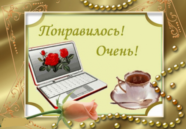 Картинки со словом очень понравилось