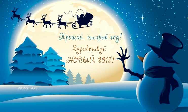 С НОВЫМ ГОДОМ!