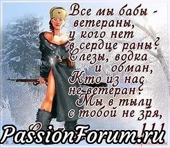 Моя мама говорит,что мужчины воюют только на войне и то короткое время,а мы,женщины всю жизнь с ними воюем!Нам только за это надо ордена и медали давать!
Но все-равно мы наших мужчин очень любим и жалеем.
А еще мы воспитываем детей,сыновей-защитников нашей Родины и дочерей-защитниц тыла.
Так,что с праздником наши милые женщины! Моя мама говорит,что мужчины воюют только на войне и то короткое время,а мы,женщины всю жизнь с ними воюем!Нам только за это надо ордена и медали давать!
Но все-равно мы наших мужчин очень любим и жалеем.
А еще мы воспитываем детей,сыновей-защитников нашей Родины и дочерей-защитниц тыла.
Так,что с праздником наши милые женщины!