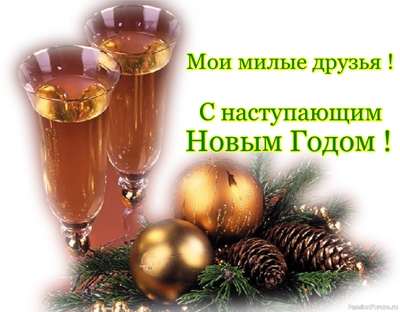 С наступающим вас новым годом как пишется. Дорогие друзья с наступающим новым. Дорогие друзья с наступающим новым годом. С наступающим новым годом Мои друзья. Мои милые друзья с наступающим новым годом